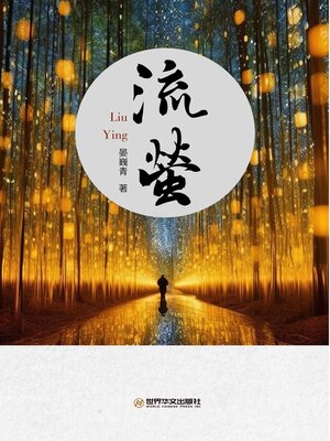cover image of 流螢